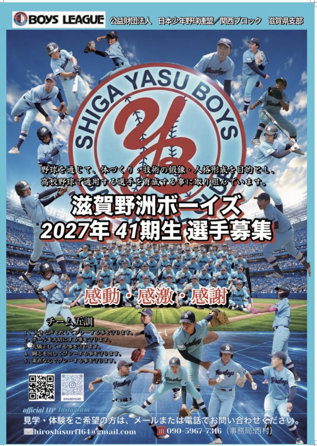 青空の球場で少年野球チームが集合し、投打の選手と大きな「2027年41期生選手募集」文字。